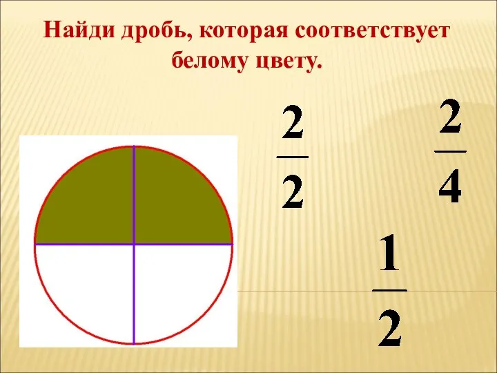 Найди дробь, которая соответствует белому цвету.