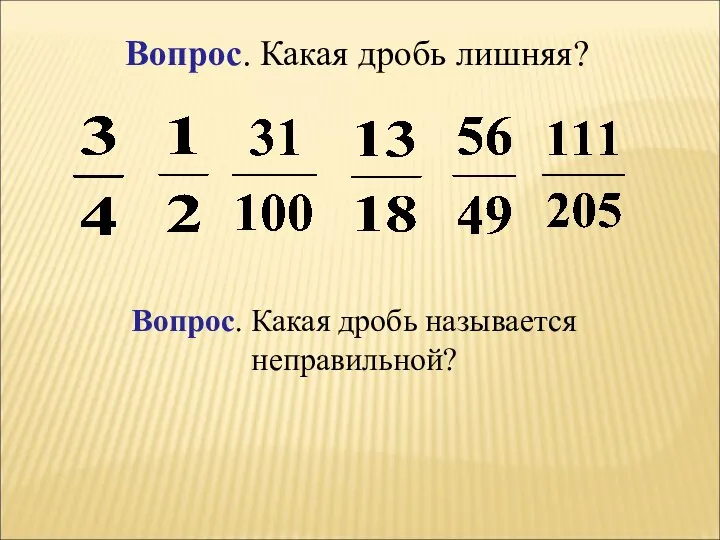 Вопрос. Какая дробь лишняя? Вопрос. Какая дробь называется неправильной?