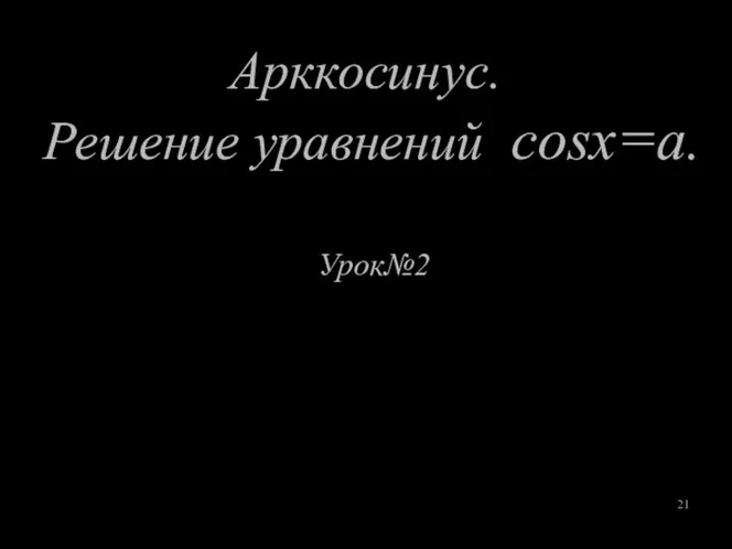 Арккосинус. Решение уравнений cosx=a. Урок№2