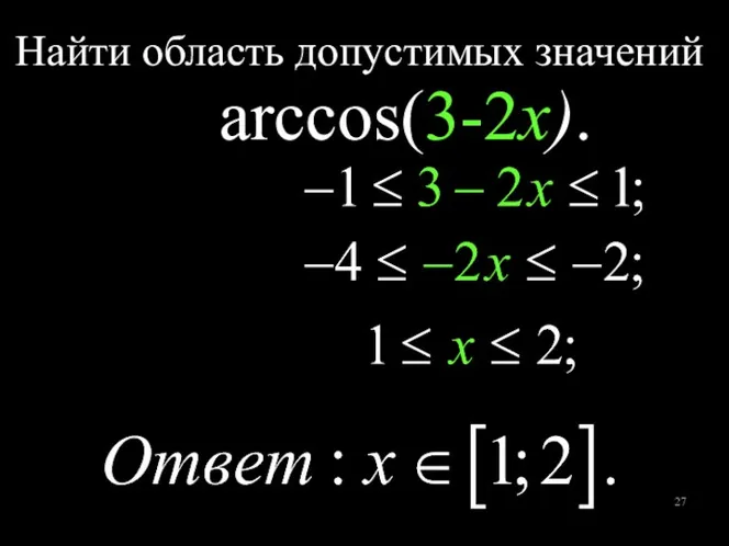 Найти область допустимых значений arccos(3-2x).