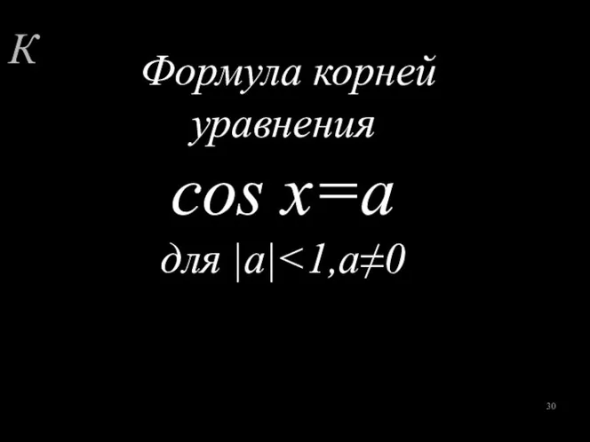 К Формула корней уравнения cos x=a для |a|