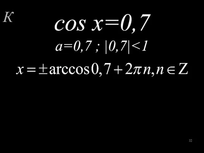 cos x=0,7 a=0,7 ; |0,7| К