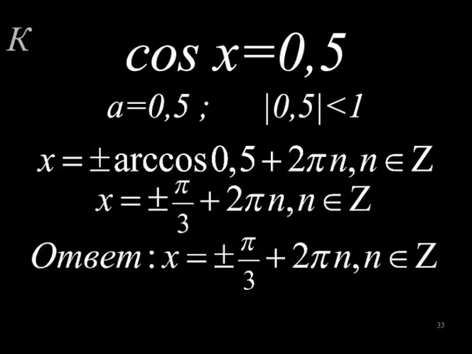 cos x=0,5 a=0,5 ; |0,5| К