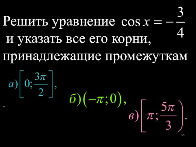 Решить уравнение и указать все его корни, принадлежащие промежуткам .