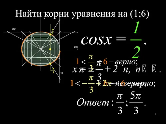 Найти корни уравнения на (1;6)