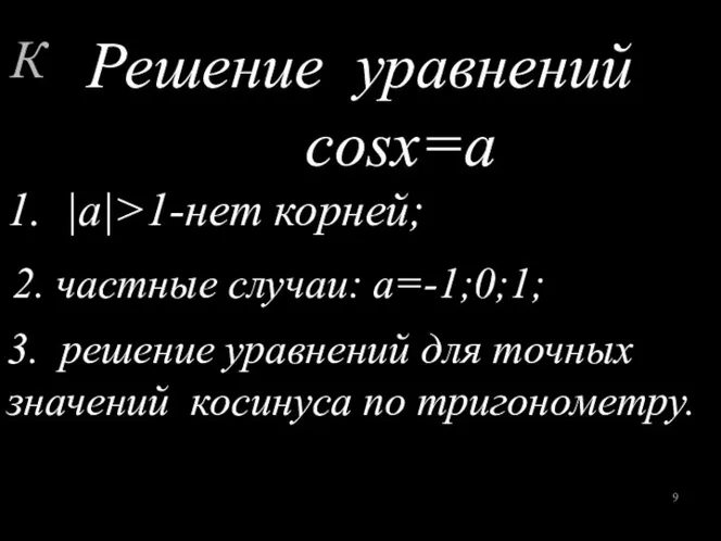 Решение уравнений cosx=a 1. |a|>1-нет корней; 2. частные случаи: а=-1;0;1; 3.