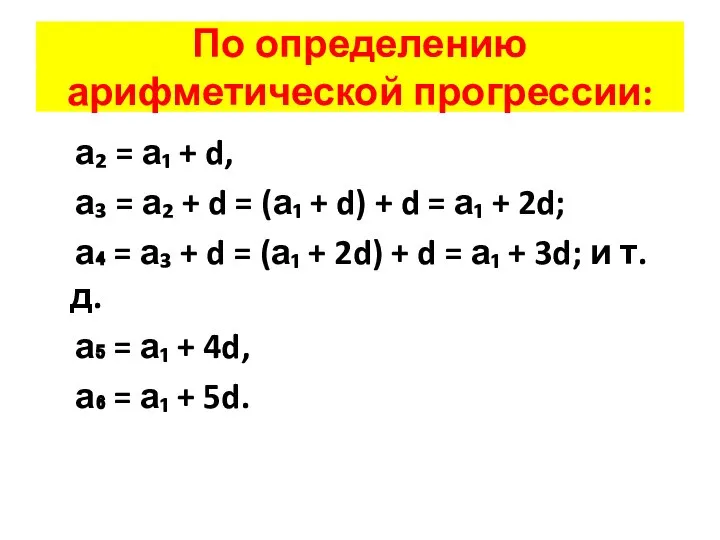 По определению арифметической прогрессии: а₂ = а₁ + d, а₃ =