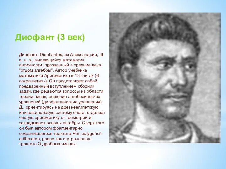 Диофант (3 век) Диофант; Diophantos, из Александрии, III в. н. э.,