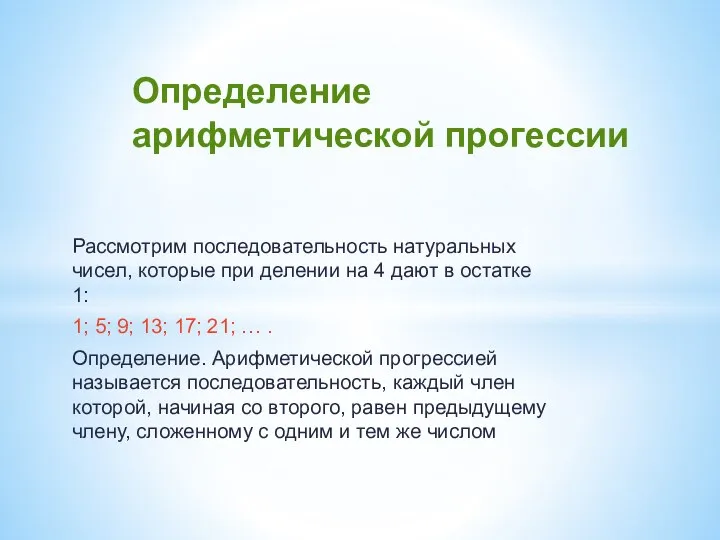 Рассмотрим последовательность натуральных чисел, которые при делении на 4 дают в