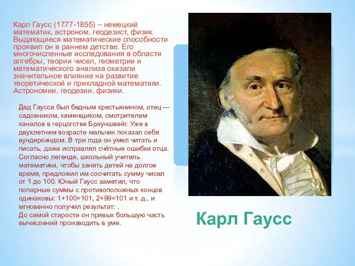 Карл Гаусс (1777-1855) – немецкий математик, астроном, геодезист, физик. Выдающиеся математические