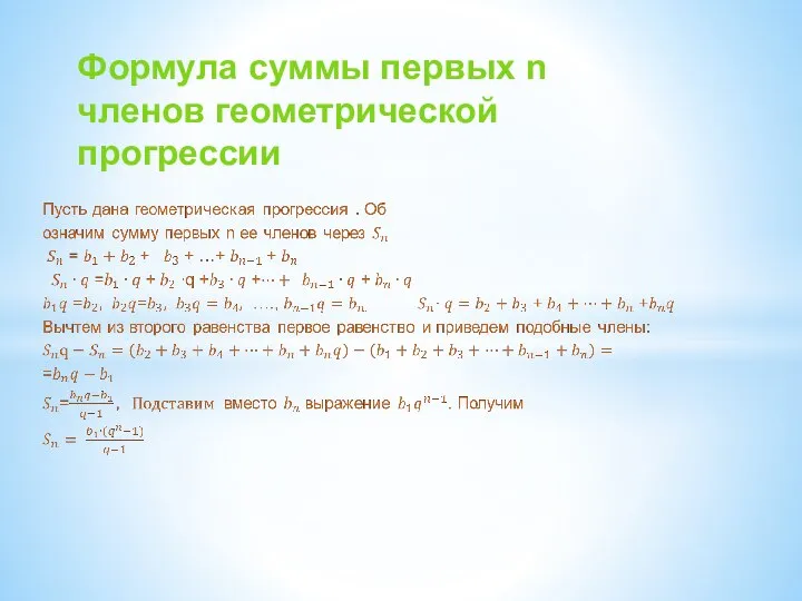 Формула суммы первых n членов геометрической прогрессии