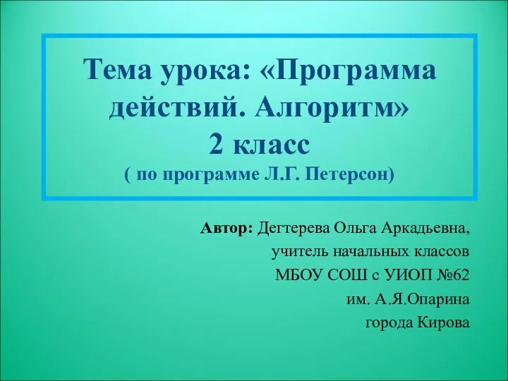 Тема урока: «Программа действий. Алгоритм» 2 класс ( по программе Л.Г.