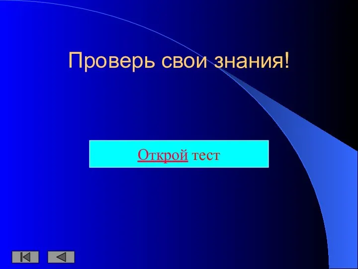 Проверь свои знания! Открой тест