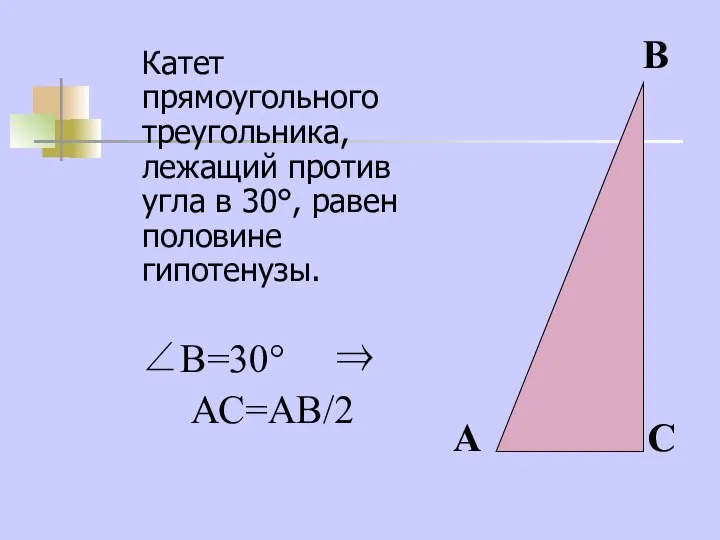 Катет прямоугольного треугольника, лежащий против угла в 30°, равен половине гипотенузы.