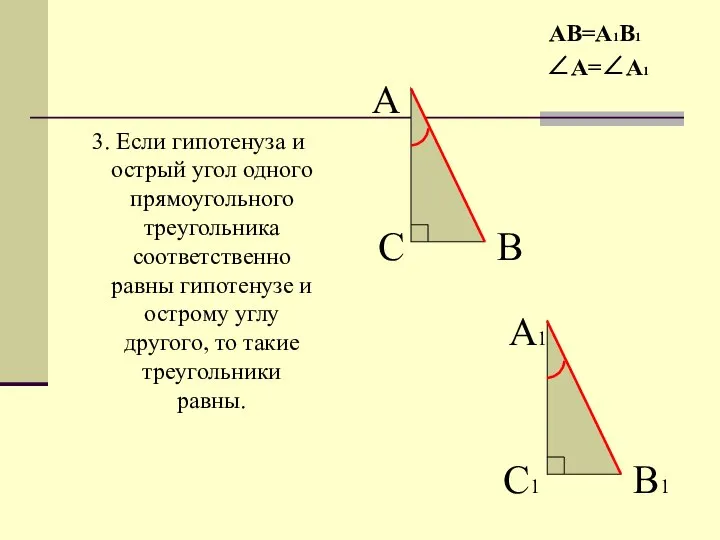 3. Если гипотенуза и острый угол одного прямоугольного треугольника соответственно равны