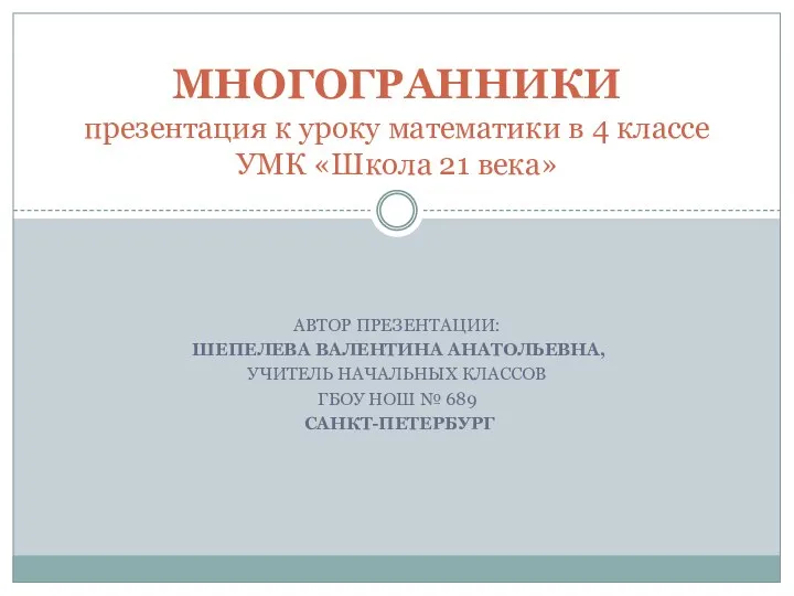 МНОГОГРАННИКИ презентация к уроку математики в 4 классе УМК «Школа 21