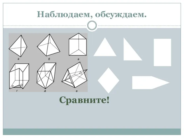 Наблюдаем, обсуждаем. Сравните!