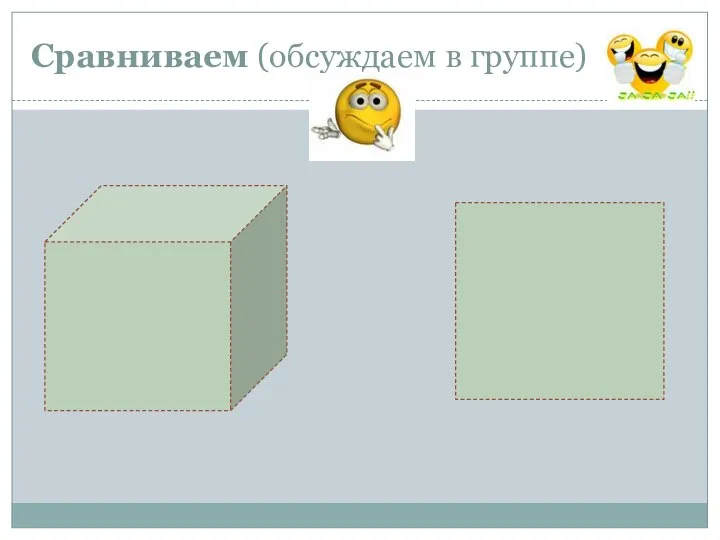 Сравниваем (обсуждаем в группе)