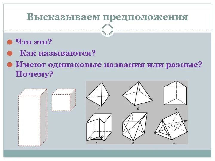 Высказываем предположения Что это? Как называются? Имеют одинаковые названия или разные? Почему?