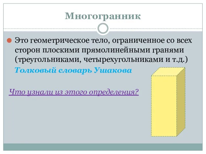 Многогранник Это геометрическое тело, ограниченное со всех сторон плоскими прямолинейными гранями