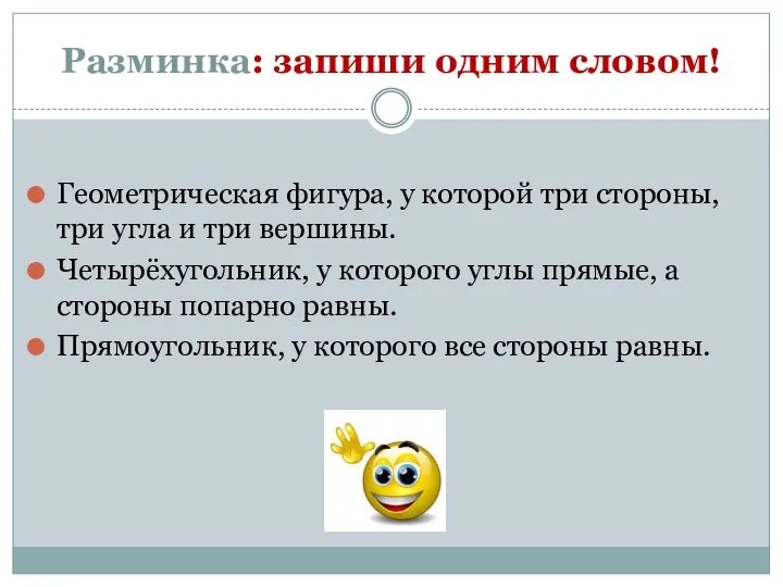 Разминка: запиши одним словом! Геометрическая фигура, у которой три стороны, три