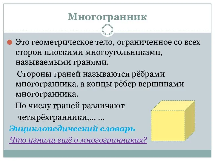 Многогранник Это геометрическое тело, ограниченное со всех сторон плоскими многоугольниками, называемыми