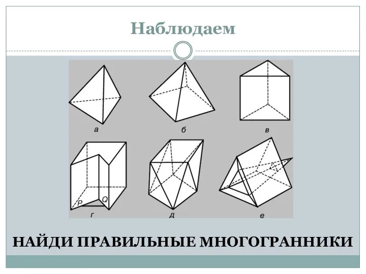 Наблюдаем НАЙДИ ПРАВИЛЬНЫЕ МНОГОГРАННИКИ