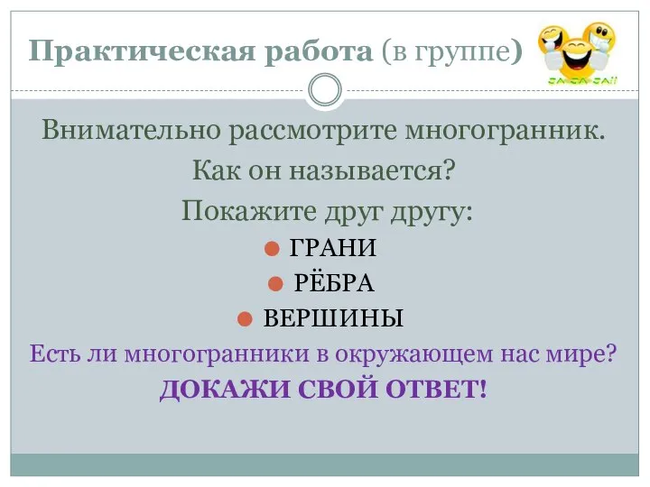 Практическая работа (в группе) Внимательно рассмотрите многогранник. Как он называется? Покажите