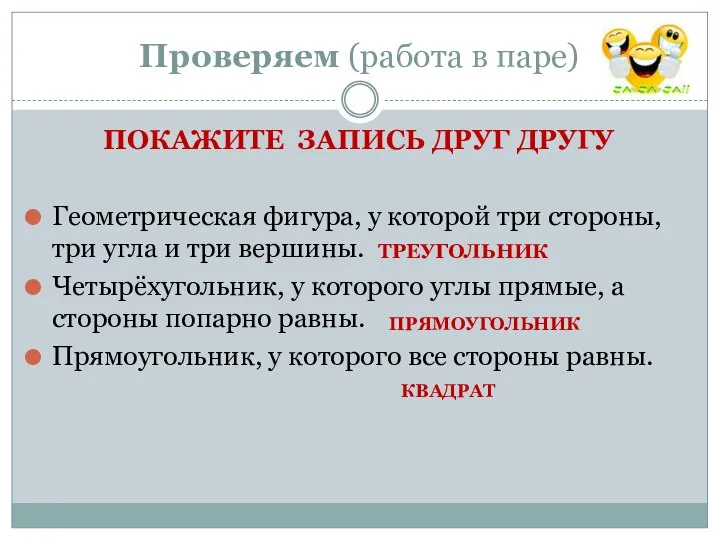 Проверяем (работа в паре) ПОКАЖИТЕ ЗАПИСЬ ДРУГ ДРУГУ Геометрическая фигура, у