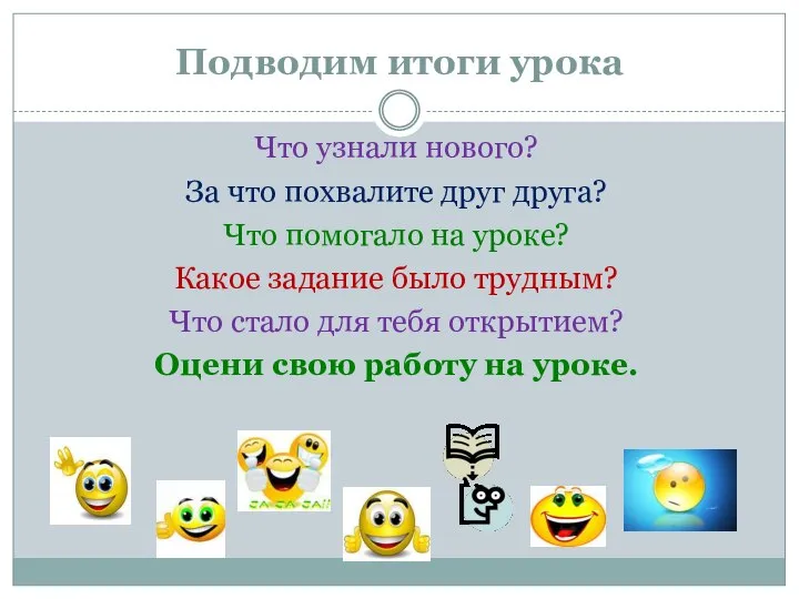 Подводим итоги урока Что узнали нового? За что похвалите друг друга?