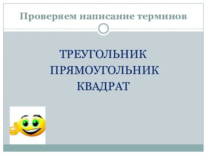 Проверяем написание терминов ТРЕУГОЛЬНИК ПРЯМОУГОЛЬНИК КВАДРАТ