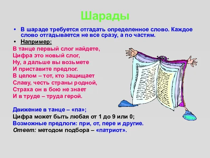 Шарады В шараде требуется отгадать определенное слово. Каждое слово отгадывается не