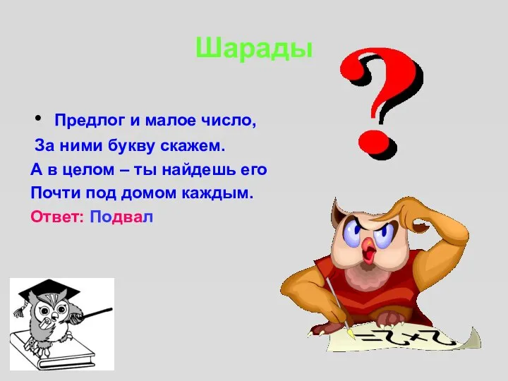 Шарады Предлог и малое число, За ними букву скажем. А в