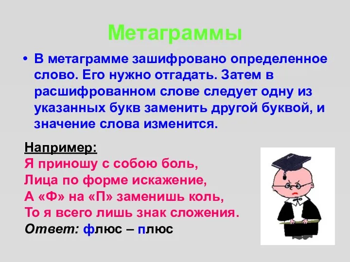 Метаграммы В метаграмме зашифровано определенное слово. Его нужно отгадать. Затем в