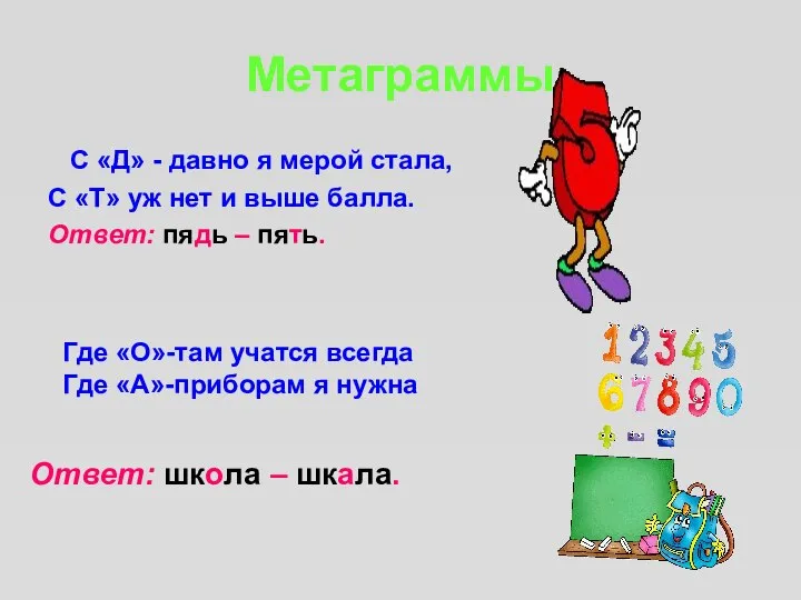 Метаграммы С «Д» - давно я мерой стала, С «Т» уж