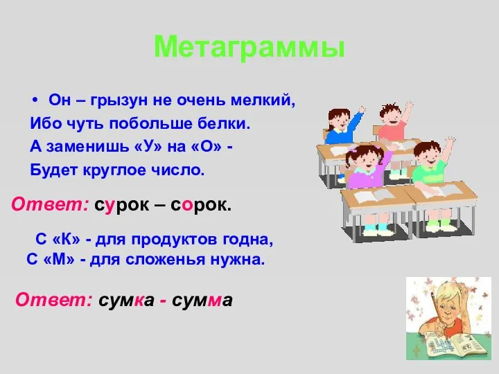 Метаграммы Он – грызун не очень мелкий, Ибо чуть побольше белки.