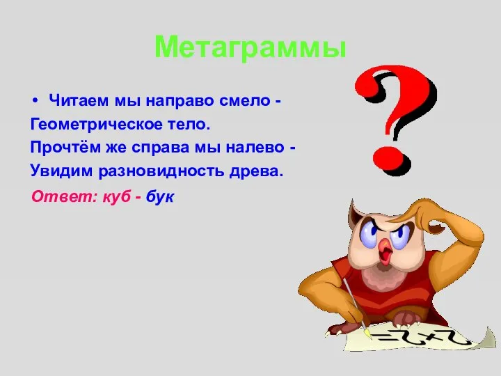 Метаграммы Читаем мы направо смело - Геометрическое тело. Прочтём же справа