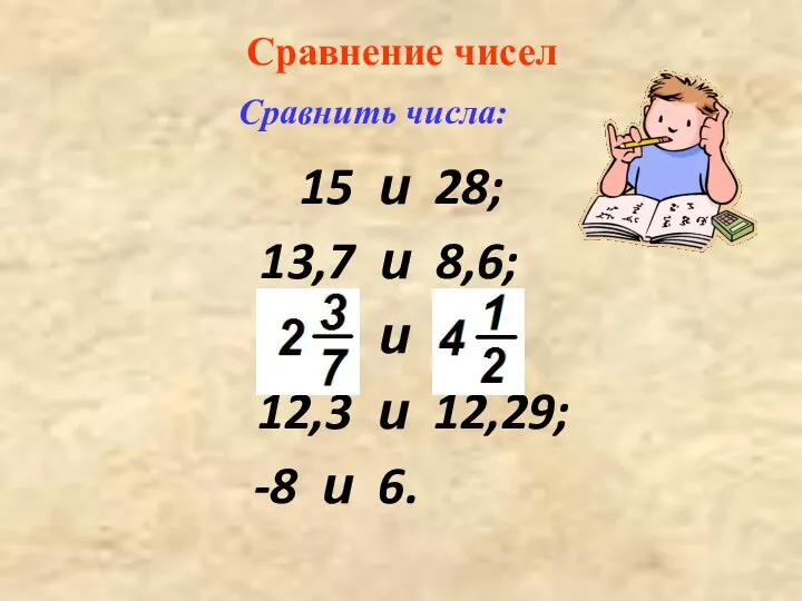 Сравнение чисел 15 и 28; 13,7 и 8,6; и ; 12,3