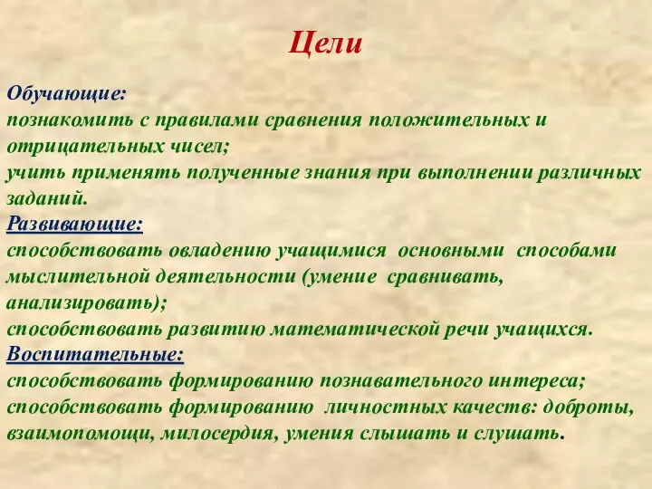 Цели Обучающие: познакомить с правилами сравнения положительных и отрицательных чисел; учить