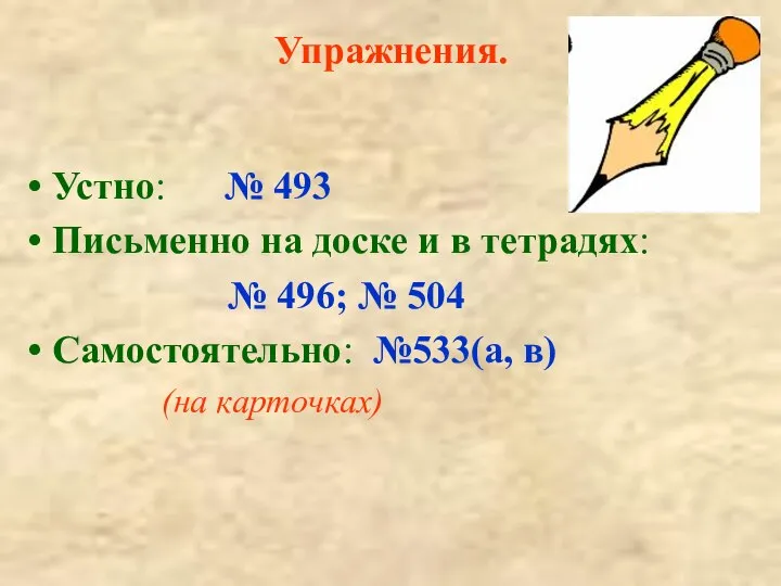 Упражнения. Устно: № 493 Письменно на доске и в тетрадях: №