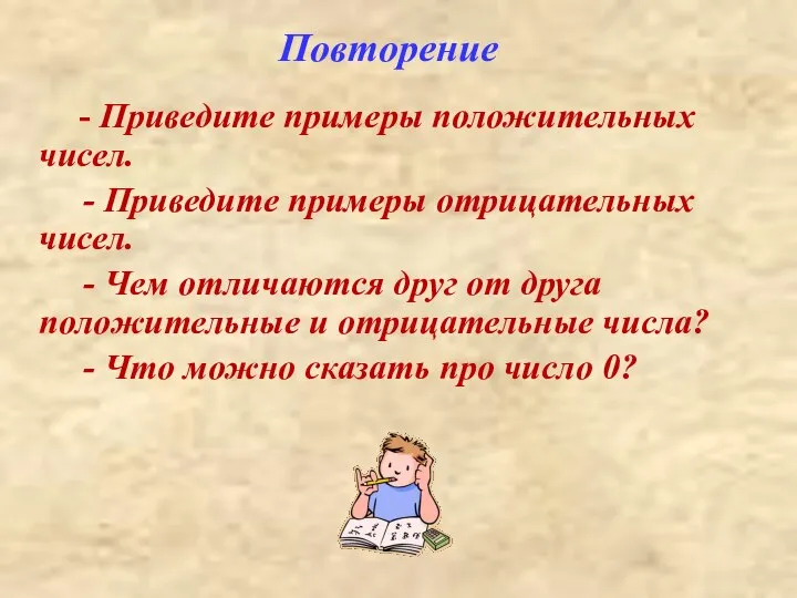 Повторение - Приведите примеры положительных чисел. - Приведите примеры отрицательных чисел.