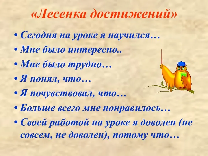 «Лесенка достижений» Сегодня на уроке я научился… Мне было интересно.. Мне