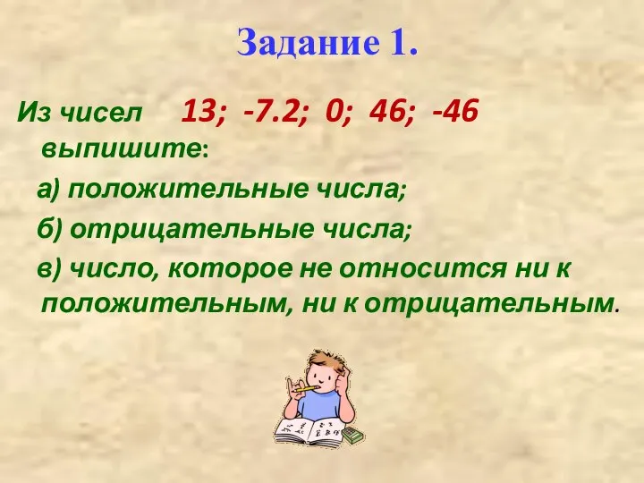 Задание 1. Из чисел 13; -7.2; 0; 46; -46 выпишите: а)