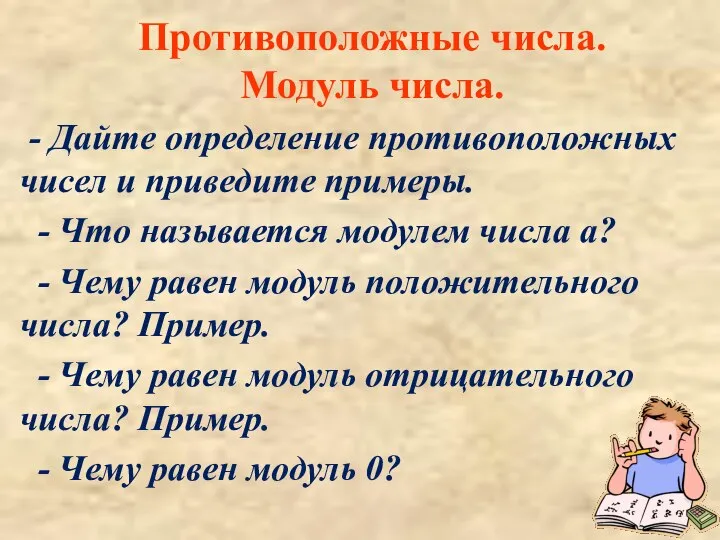 Противоположные числа. Модуль числа. - Дайте определение противоположных чисел и приведите