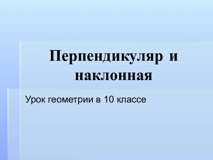 Перпендикуляр и наклонная Урок геометрии в 10 классе