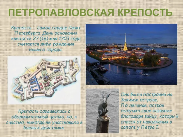ПЕТРОПАВЛОВСКАЯ КРЕПОСТЬ Крепость - самое сердце Санкт Петербурга. День основания крепости