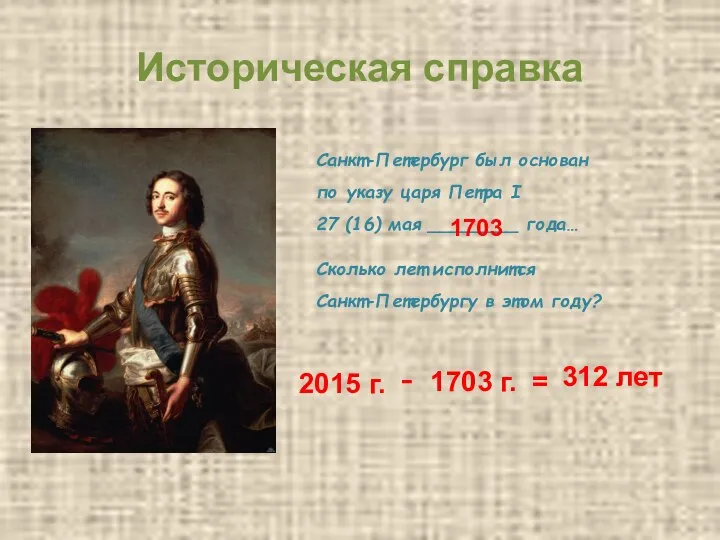 Историческая справка Санкт-Петербург был основан по указу царя Петра I 27