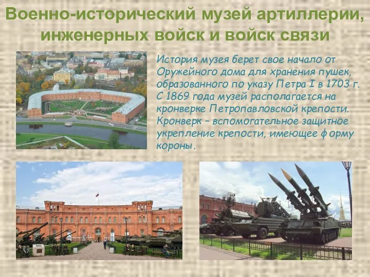 Военно-исторический музей артиллерии, инженерных войск и войск связи История музея берет