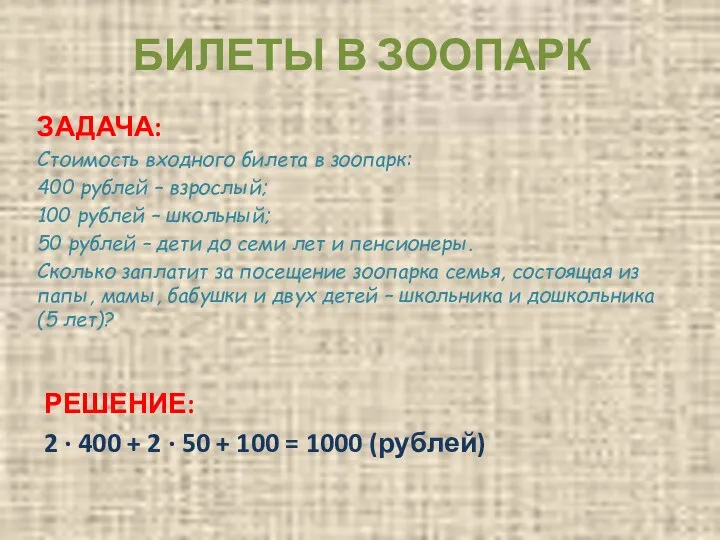 БИЛЕТЫ В ЗООПАРК ЗАДАЧА: Стоимость входного билета в зоопарк: 400 рублей