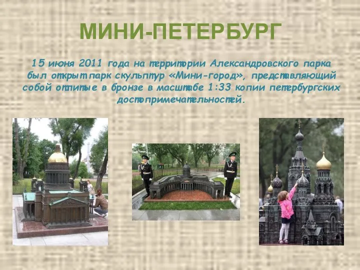 МИНИ-ПЕТЕРБУРГ 15 июня 2011 года на территории Александровского парка был открыт